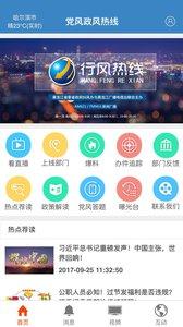 党风政风热线app