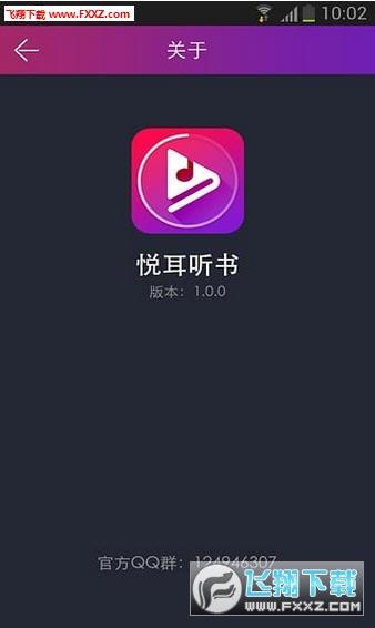 悦耳听书app