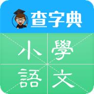 小学语文100分手机版