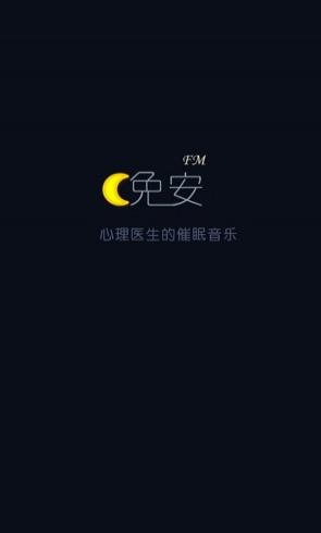 晚安FM绿色版