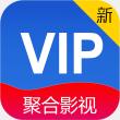 新聚合vip