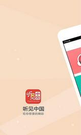 听见中国app