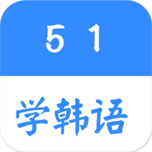 51学韩语软件