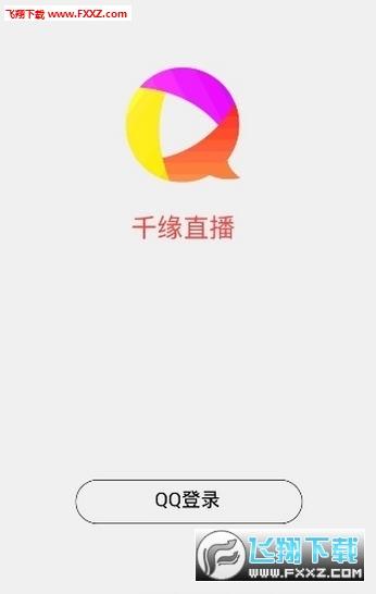 千缘直播登入不了修复版