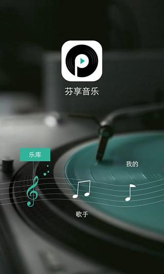 芬享音乐安卓版