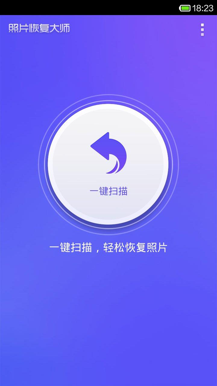 照片恢复大师安卓版