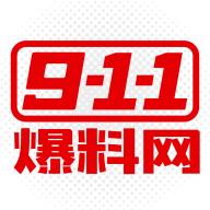 911爆料网