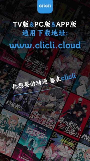 CliCli动漫