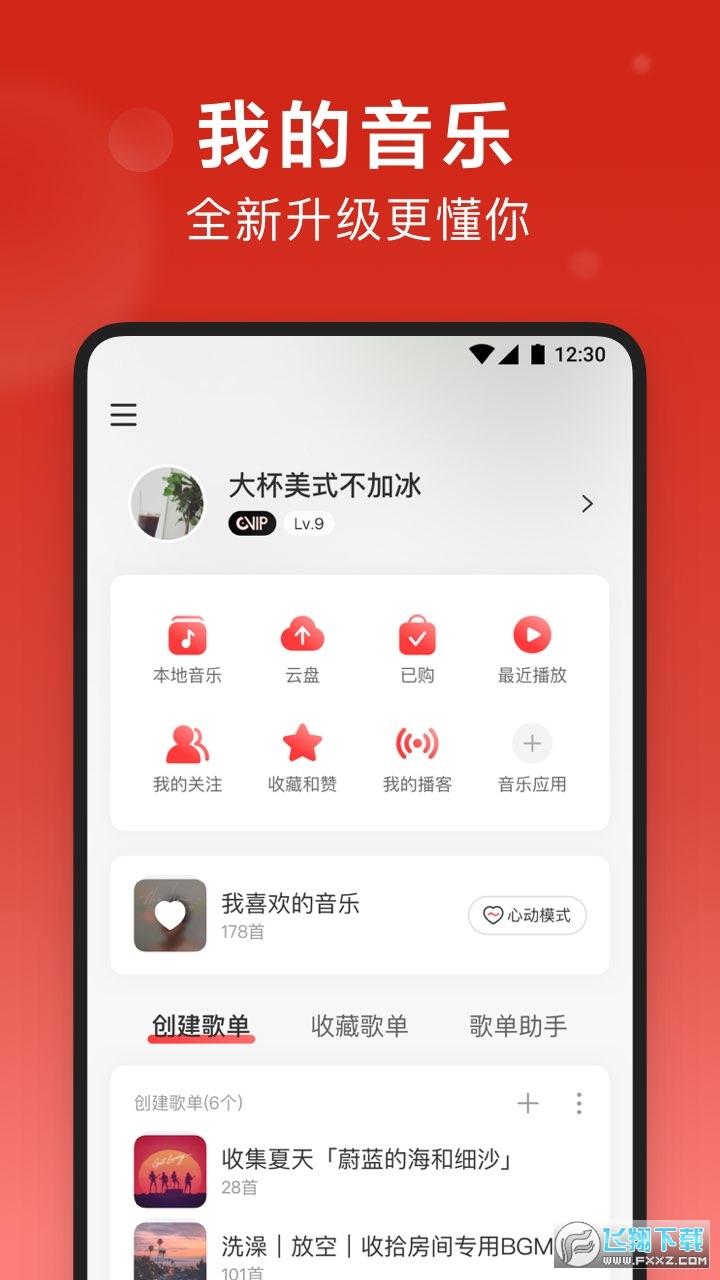 网易云音乐官方app